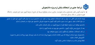 شرایط حضور دانشجویان در آزمون