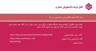 لینک کانال های اطلاع رسانی دانشجویی در ایتا