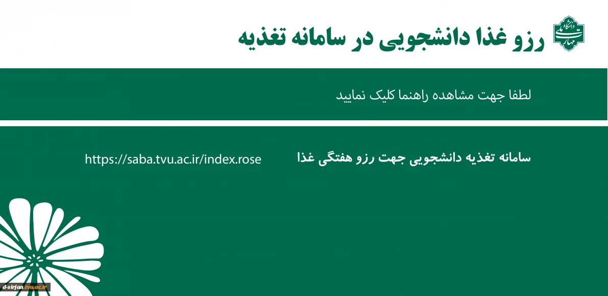 رزو غذا دانشجویی در سامانه تغذیه https://saba.tvu.ac.ir