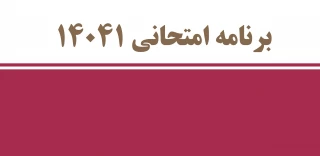 برنامه امتحانی نیم سال اول 1404