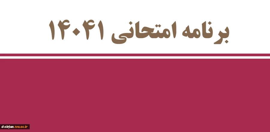 برنامه امتحانی نیم سال اول 1404 2