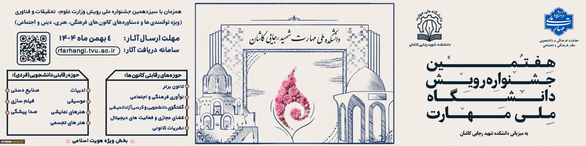 هفتمین جشنواره رویش دانشگاه ملی مهارت