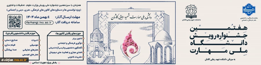 هفتمین جشنواره رویش دانشگاه ملی مهارت