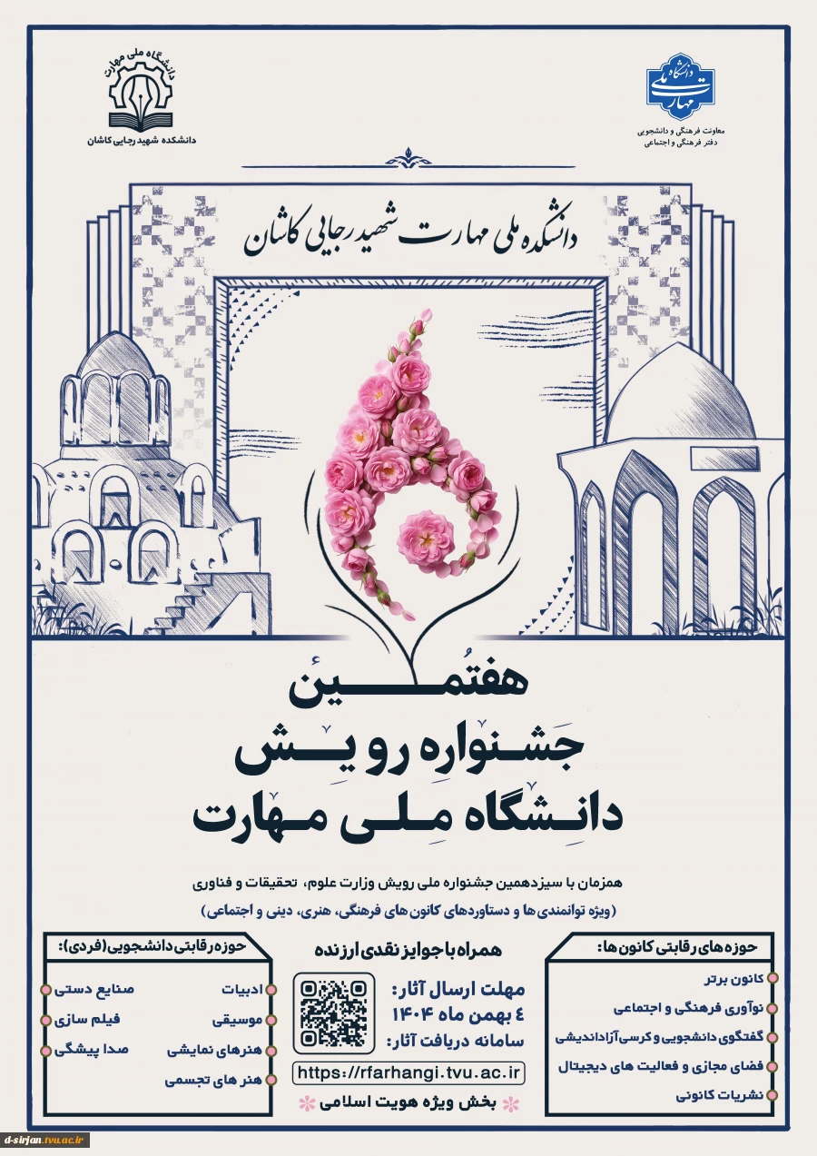 هفتمین جشنواره رویش دانشگاه ملی مهارت