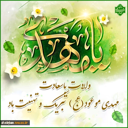 السلام علیک یا اباصالح المهدی ادرکنی
میلاد آقا صاحب الزمان بر همگان مبارک