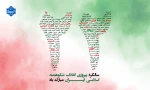 سالگرد پیروزی انقلاب شکوهمند اسلامی ایران مبارک باد.
