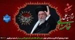 شهادت پیشوای آزادگان و مسلمانان جهان حضرت آیت الله خامنه‌ای را تسلیت عرض می کنیم.