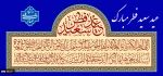 عید سعید فطر مبارک
