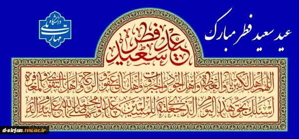 عید سعید فطر مبارک