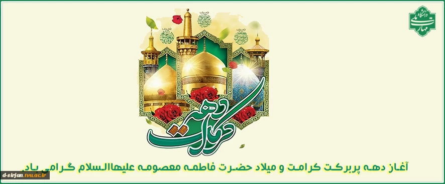 آغاز دههٔ پربرکت کرامت و میلاد حضرت فاطمه معصومه علیهاالسلام گرامی باد.