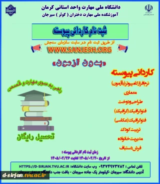 اطلاعیه پذیرش دانشجو در مقطع کاردانی سال 1405