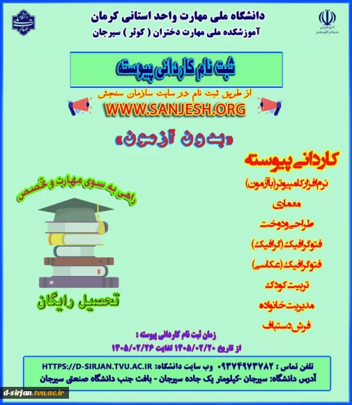 اطلاعیه پذیرش دانشجو در مقطع کاردانی سال 1405