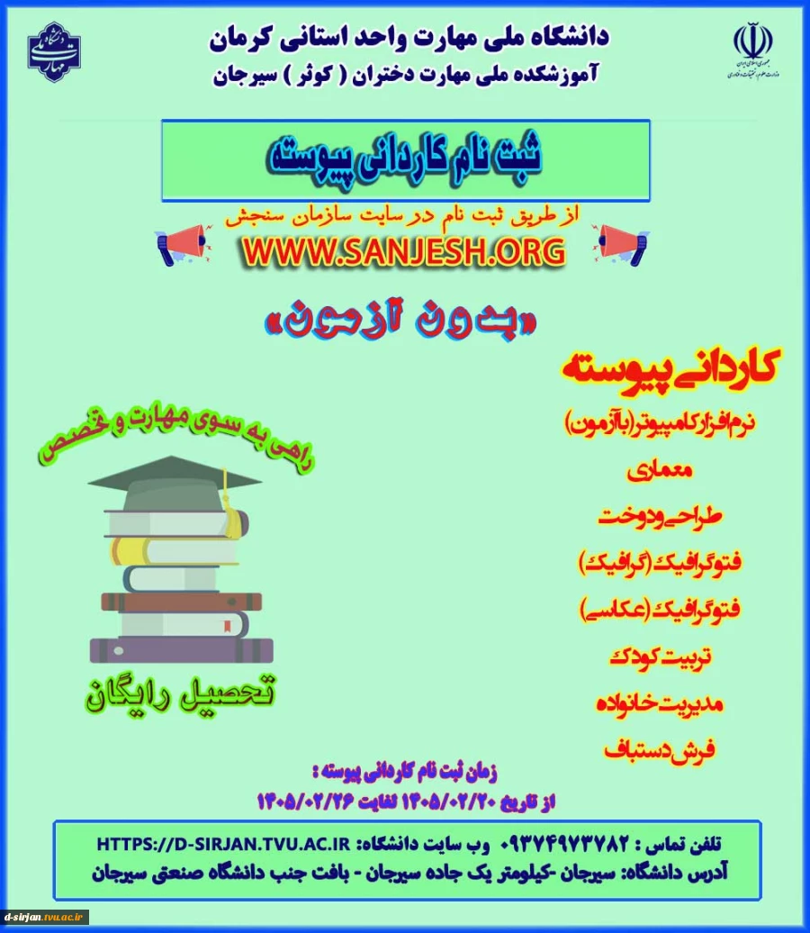 اطلاعیه پذیرش دانشجو در مقطع کاردانی سال 1405