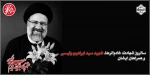 سالروز شهادت خادم‌الرضا، شهید سید ابراهیم رئیسی و همراهان ایشان