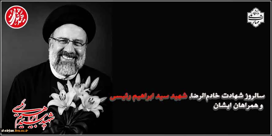 سالروز شهادت خادم‌الرضا، شهید سید ابراهیم رئیسی و همراهان ایشان