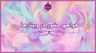 گواهی حضور وبینارهای آموزشکده ملی مهارت دختران (کوثر) سیرجان در سال 1404