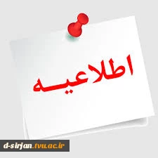 اطلاعیه برگزاری کلاس‌های عملی، امتحانات عملی و خوابگاه دانشجویی