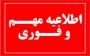 اطلاعیه برگزاری کلاس‌های عملی، امتحانات عملی و خوابگاه دانشجویی
