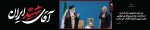 بدرقه آقای شهید ایران 4