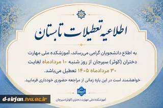 «اطلاعیه تعطیلات تابستان»