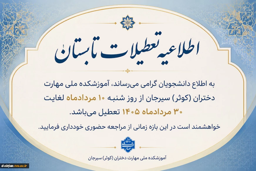«اطلاعیه تعطیلات تابستان»