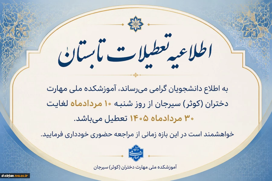 تعطیلات تابستان